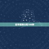 自学摆摊小吃100种 卤菜培训一般多少学费