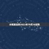 水瓶座运势2022年10月10运势，今日水瓶座2015年10月31日星