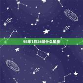 98年1月26是什么星座，1998年腊月26是什么星座？