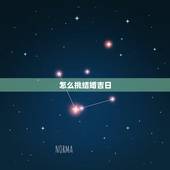 怎么挑结婚吉日，结婚选日子怎么选择？