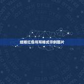 结婚红包书写格式示例图片，领导结婚，红包上怎么写？