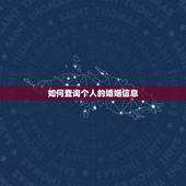如何查询个人的婚姻信息，怎样查自己的婚姻登记