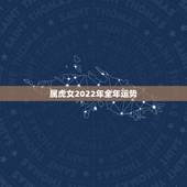 属虎女2022年全年运势，2022 年属虎人的全年运势女