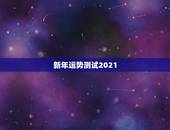 新年运势测试2021，关于2021年运势，有人会看吗？