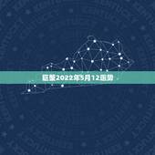 巨蟹2022年5月12运势，巨蟹座2015年5月财运势