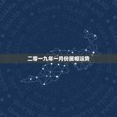 二零一九年一月份属相运势，二○二0年一月份运势？