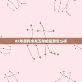 82年属狗未来五年的运势怎么样，1981属鸡人40岁到49岁运程