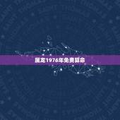 属龙1976年免费算命，1976年属龙的女人今年运气好吗，请大师指迷算