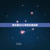 唐立淇2022年处女座运势，唐立淇2011星座运势大解析我是69年处女