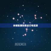 未婚配偶同意给父母买房，夫妻关系存续期间一方购房产权登记在父母名下是否