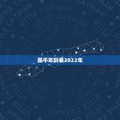属牛年龄表2022年，2022 年属牛多大