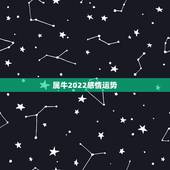 属牛2022感情运势，1973年属牛人在2022年的运势