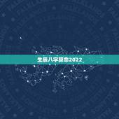 生辰八字算命2022，生辰八字算命