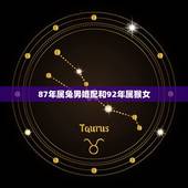 87年属兔男婚配和92年属猴女，87年属兔的和92年属猴的结婚般配吗？