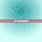占卜你的正缘是谁，Sai塔罗占卜：你的正缘是你的前任还是你的现任