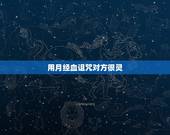 用月经血诅咒对方很灵，DOTA~巫医的诅咒怎么算血的？