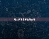 两人八字合不合怎么看，八字合婚怎么看合不合