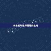 未来五年运势更好的生肖，2022年运势好到爆的星座