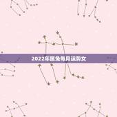 2022年属兔每月运势女，属兔2021年运势及运程每月运程