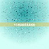 9月底出生男宝宝起名，女宝宝起名字大全免费