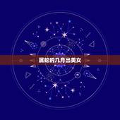 属蛇的几月出美女，白蜡金命生于几月好