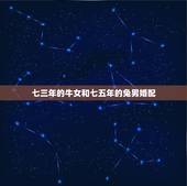 七三年的牛女和七五年的兔男婚配，1975年属兔男配1973年属牛女20