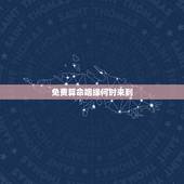 免费算命姻缘何时来到，八字算命算姻缘何时来准吗？