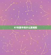 97年属牛和什么属相配，97年属牛和98年属虎的婚配怎样？
