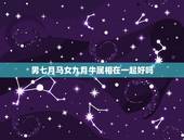 男七月马女九月牛属相在一起好吗，属马女和属牛男能在一起吗
