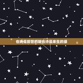 也许是前世的姻也许是来生的缘，也许是前世的因，也许是今世的缘是哪首歌曲