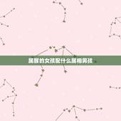 属猴的女孩配什么属相男孩，属猴女与什么属相最合适？