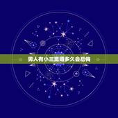男人有小三离婚多久会后悔，为什么男人有外遇明知是错的，不会有结果的，还