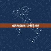 免费测试生辰八字算命姻缘，免费测八字算姻缘