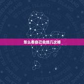 怎么看自己会结几次婚，一个人结几次婚算命能算出来吗