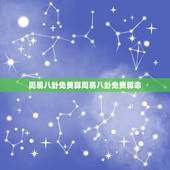 周易八卦免费算周易八卦免费算命，周易八卦算命