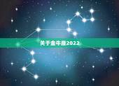 关于金牛座2022.5.5运势的信息