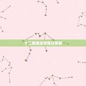 十二星座运势每日更新，星座运势查询每日更新