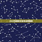 2022年属蛇女全年运势最新 蛇做什么生意最旺