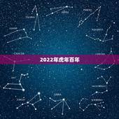 2022年虎年百年，2022年属虎几月生比较好