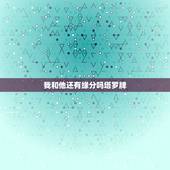 我和他还有缘分吗塔罗牌，塔罗爱情主题：我跟他/她的爱情缘份如何？请解牌