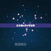 白羊座6月9号运势，6月9号生日是什么星座？还有爱情运是怎样的？拜托各