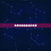 免费测姻缘最准的免费，姓名配对免费测姻缘