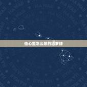 他心里怎么想的塔罗牌，他心里还有没有我？ 塔罗牌分析