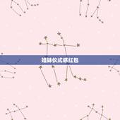 姐妹仪式感红包，姐妹收到红包，给你炫耀，怎么回答她？