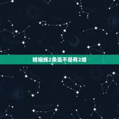 婚姻线2条是不是有2婚，如果一个人的手上有两条婚姻线，那这个人真的会有