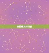 泰国佛牌排行榜，泰国佛牌正牌有几种