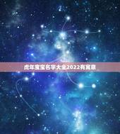 虎年宝宝名字大全2022有寓意 2022年属虎名字宜用字