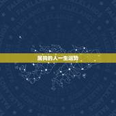 属狗的人一生运势，1997年属牛2022 年运势