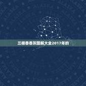 三根香香灰图解大全2017年的，烧三根香左右两边的香灰搭在中间香上