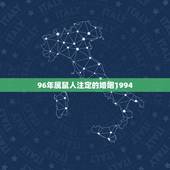 96年属鼠人注定的婚姻1994，96年属鼠的跟08年属鼠的为什么很合得